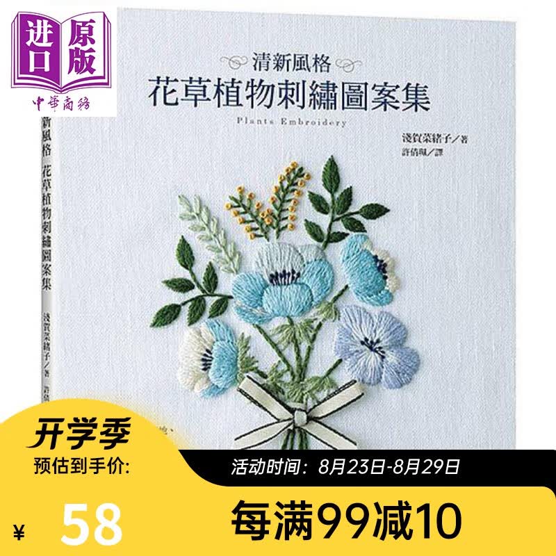清新风格 花草植物刺绣图案集 港台原版 浅贺菜绪子 台湾东贩