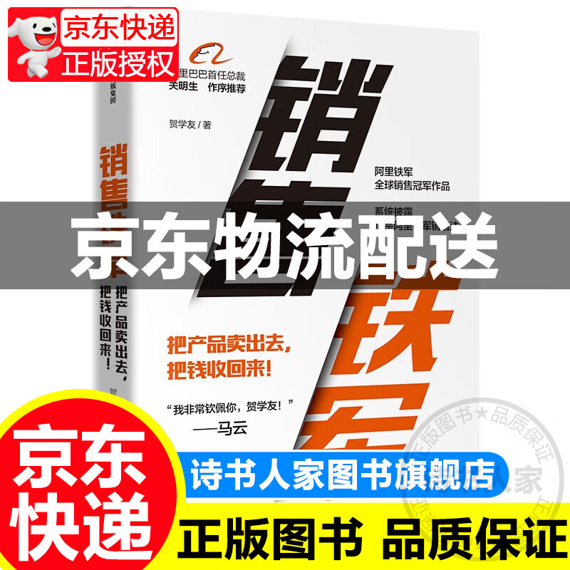 销售铁军 系统披露正宗阿里铁军销售法贺学友中信出版社图书 正版