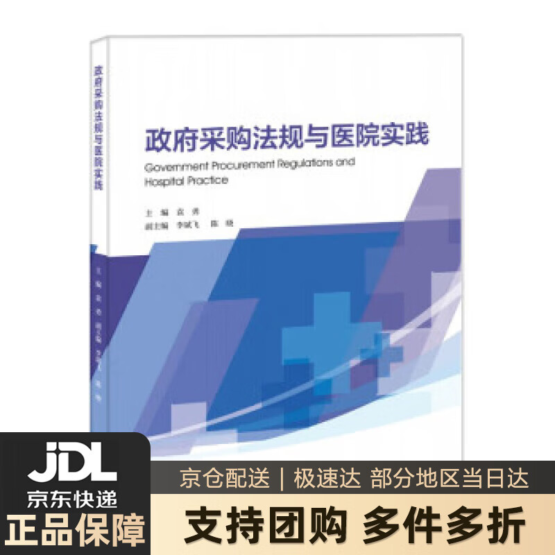 【新华书店 送货上门】政府采购法规与医院实践 袁勇 著 暨南大学出版社 正版图书