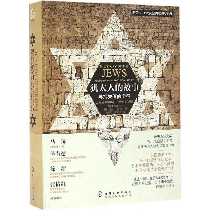 犹太人的故事:寻找失落的字符