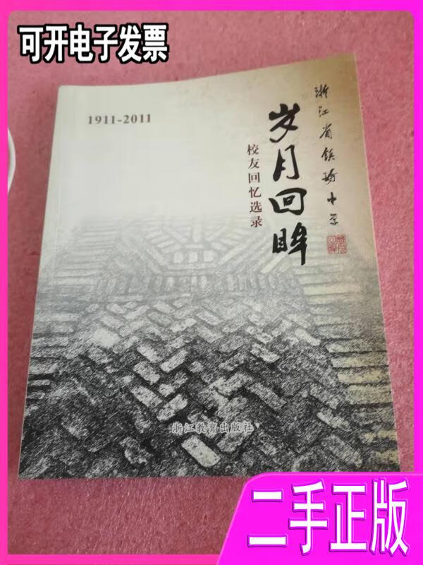 岁月回眸 浙江省镇海中学校友回忆选录 吴国平,张咏梅主编 浙江教育