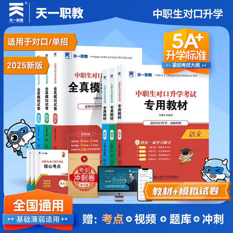 【科目可选 新版现货】2025中职生对口升学考试总复习教材 中专考大专高职高考单招中职资料 教材试卷全套【语文+数学+英语】