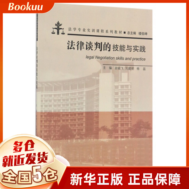 法律谈判的技能与实践(法学专业实训课程系列教材)