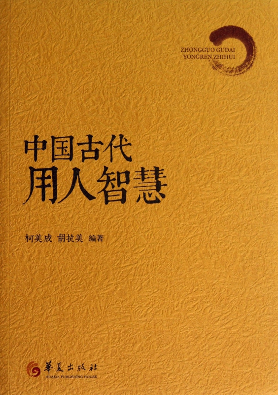 中国古代用人智慧