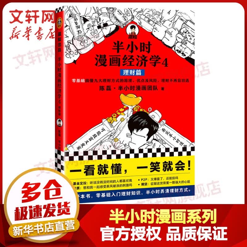 半小时漫画经济学4：理财篇 二混子哥混知漫画 零基础搞懂九大理财方式的原理、优点及风险，理财不再盲目选！混子哥新作