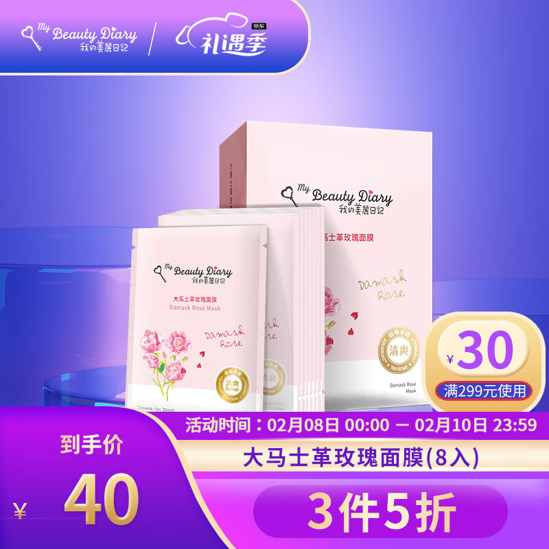 我的美丽日记（MY BEAUTY DIARY）大马士革玫瑰面膜 柔嫩美肌 补水亮肤 台湾进口 8片/盒