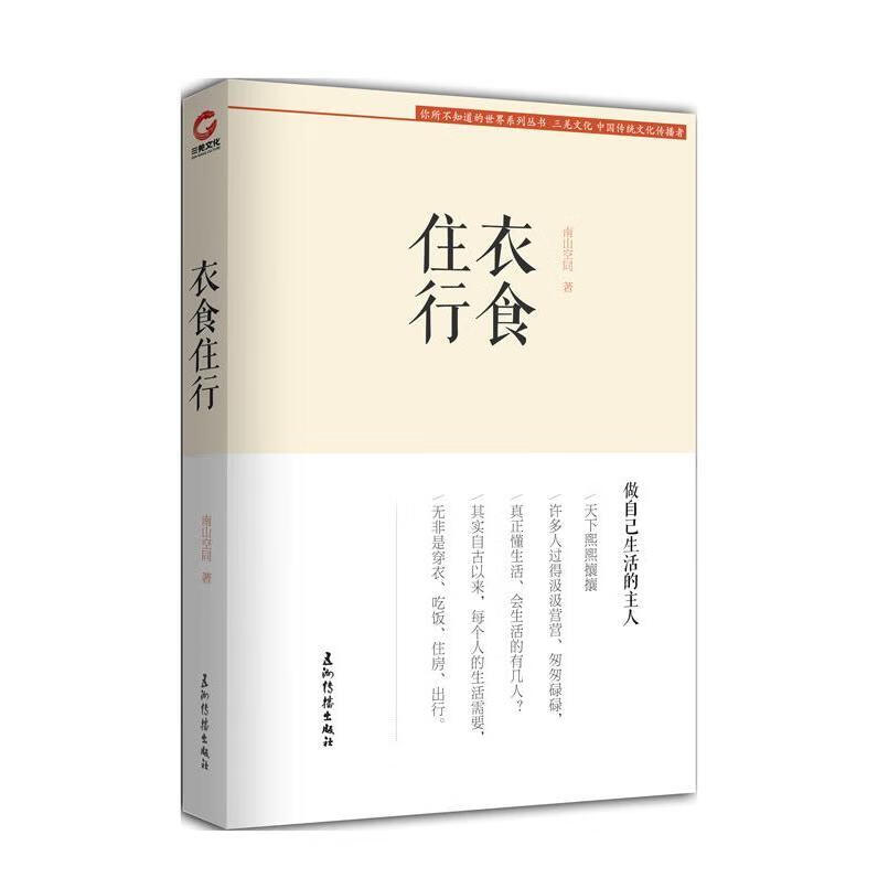 衣食住行 南山空同【正版书】