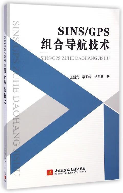 sinsgps组合导航技术 王新龙,李亚峰,纪新春【正版书】