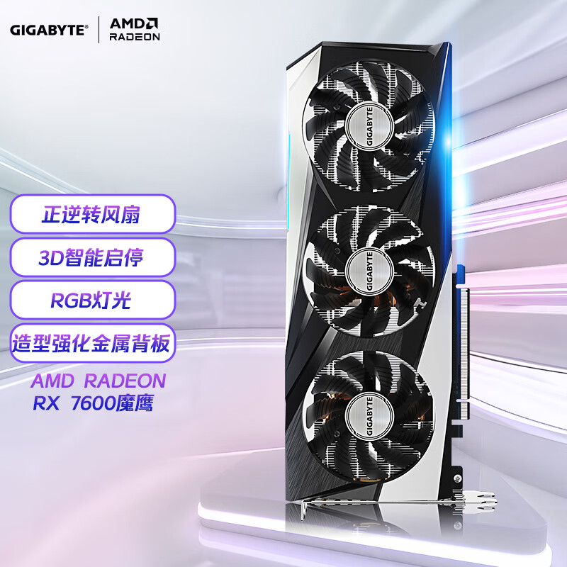 技嘉（GIGABYTE）魔鹰 AMD Radeon RX 7600 GAMING OC RDNA3架构 8GB GDDR6游戏电竞视频剪辑显卡怎么看?