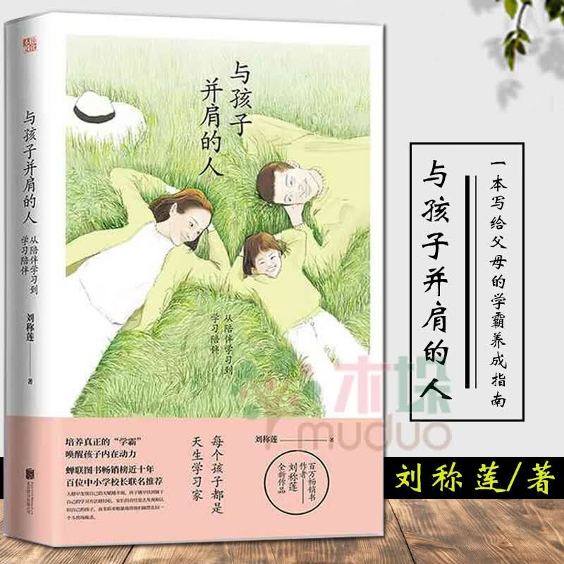 与孩子并肩的人 教育专家刘称莲继陪孩子三部曲后全新作品 单册