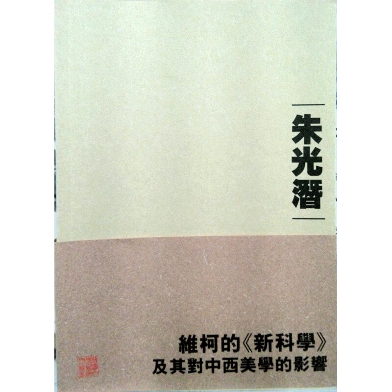 现货【港版】维柯的《新科学》及其对中西美学的影响 香港中文大学 朱光潜
