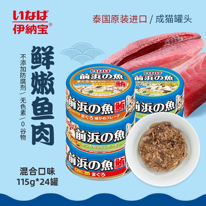 伊纳宝猫罐头泰国进口鱼肉猫湿粮宠物猫粮猫零食前浜的鱼115g 【24罐】混合口味-口味随机
