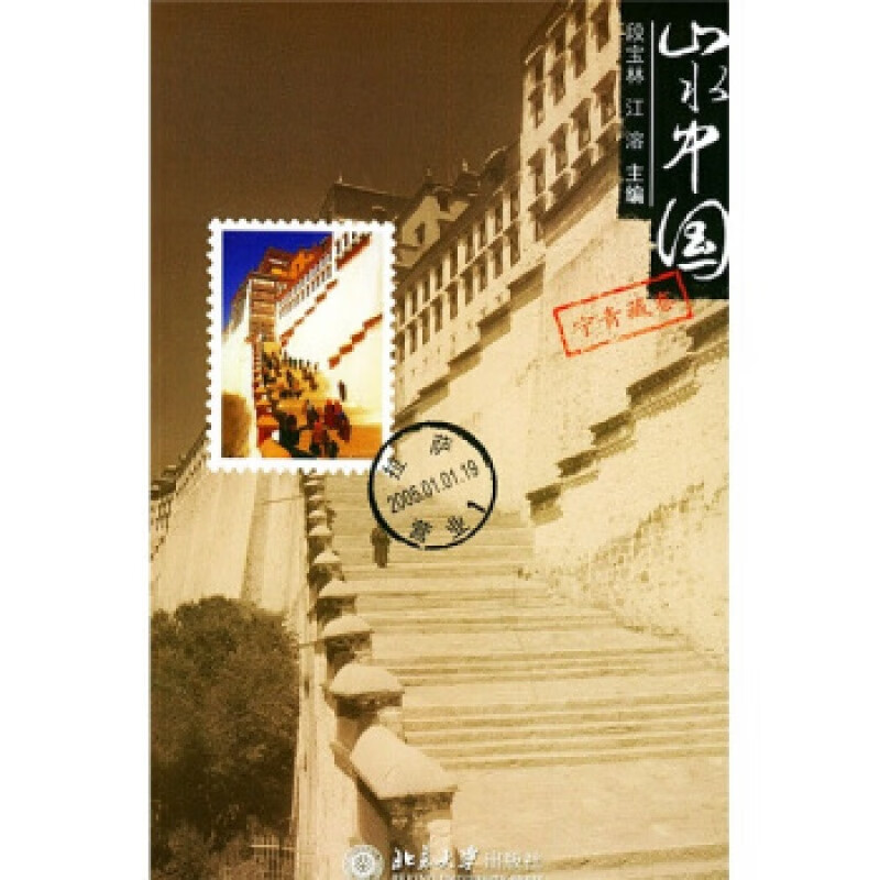 正版山水中国*宁青藏卷北京大学出版社