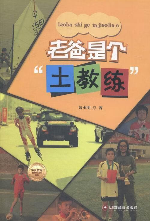 老爸是个"土教练" 彭水明 育儿/家教 9787504748744