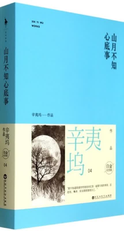 山月不知心底事(白金纪念版)