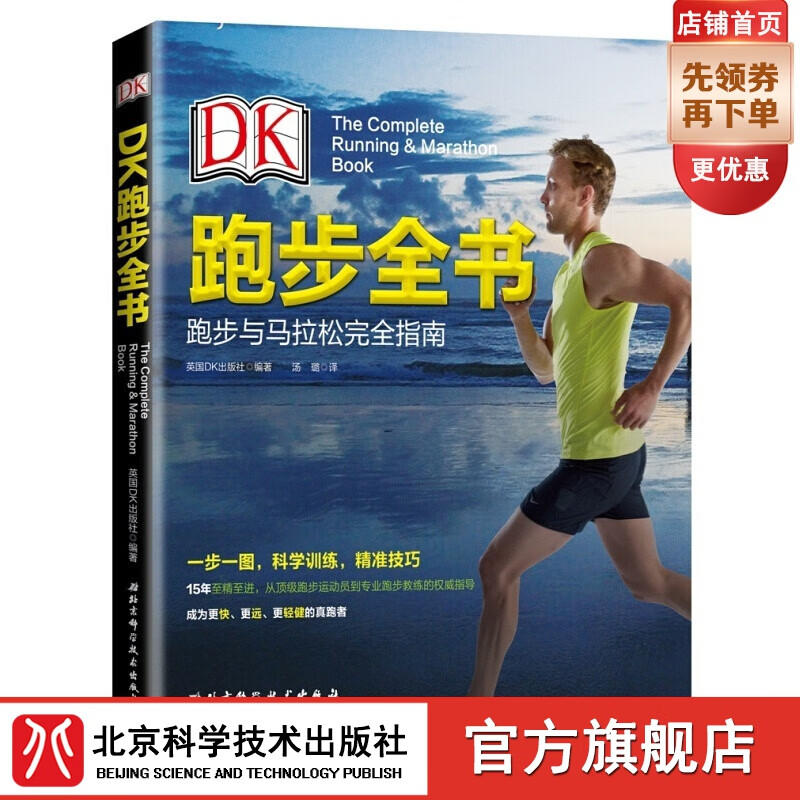 DK跑步全书 [The Complete Running and Marathon Book] DK跑步全书
