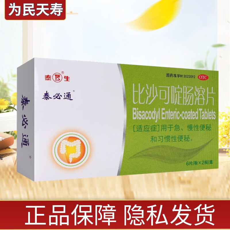 泰必通 比沙可啶肠溶片 5mg*12片/盒 1盒装