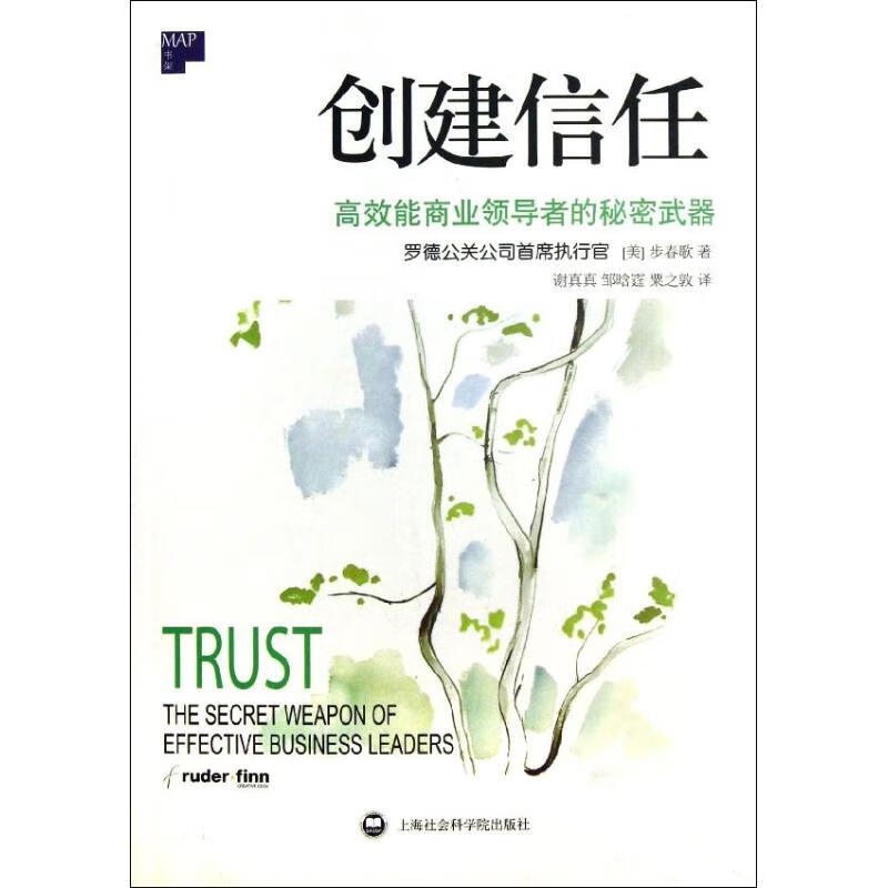 正版 创建信任 (美)步春歌 管理/管理工具书