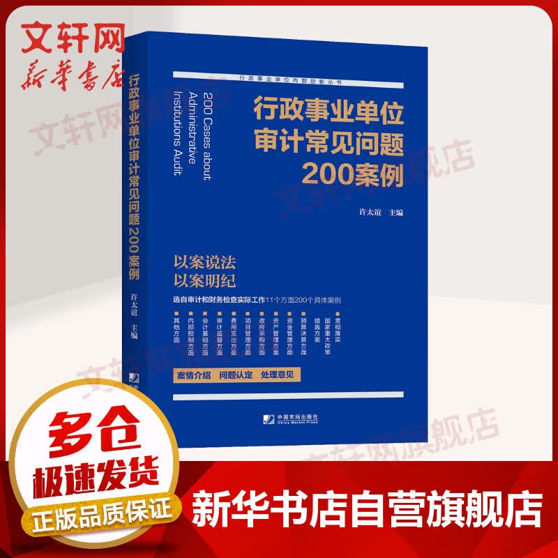 行政事业单位审计常见问题200案例