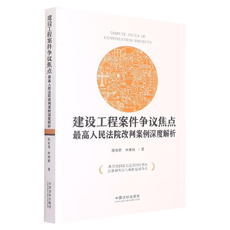建设工程案件争议焦点最高人民法院改判案例深度解析
