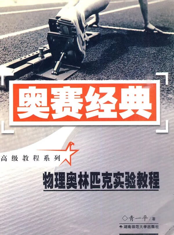 *奥赛经典高级教程系列-物理奥林匹克实验教程 青一平1995