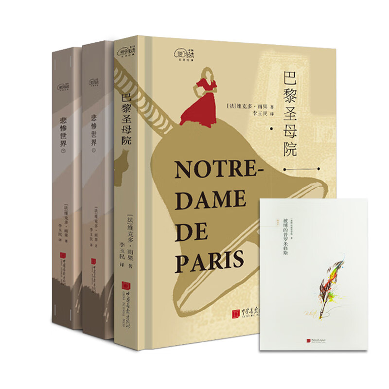 巴黎圣母院 悲惨世界(上下册) （中小学生课外阅读指导丛书）套装三册