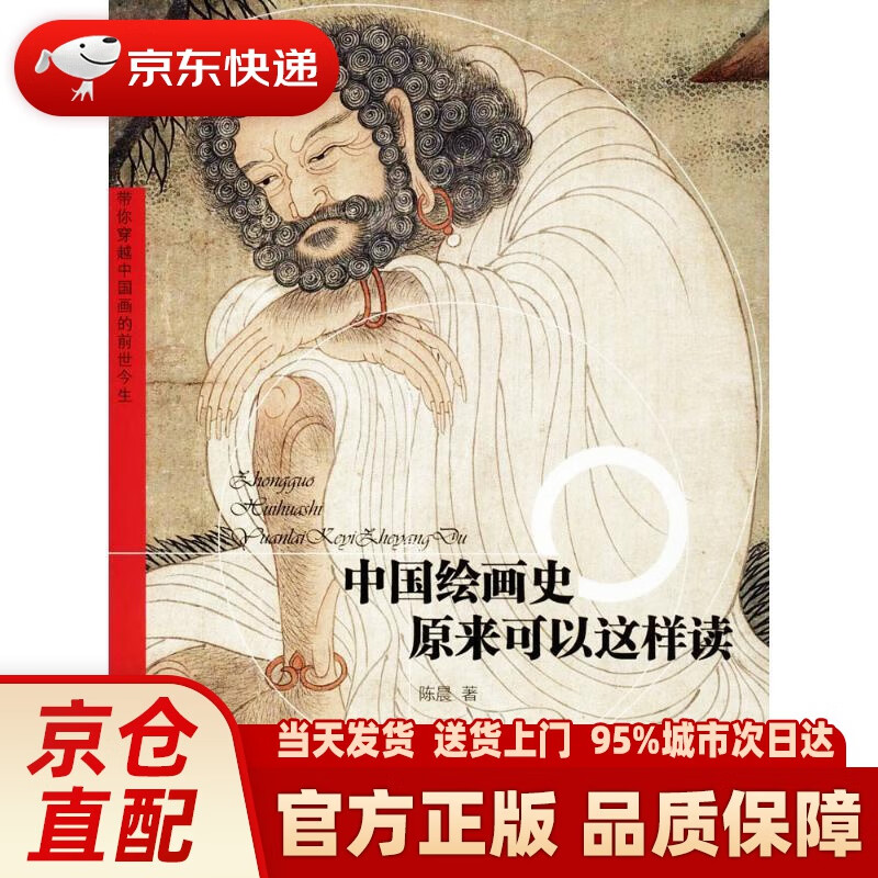 【新华正版图书】中国绘画史原来可以这样读 陈晨 著 天津人民美术出版社有限公司