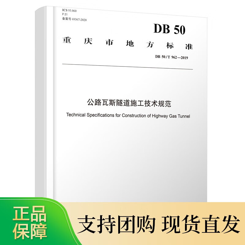重庆市地方标准 公路瓦斯隧道施工技术规范