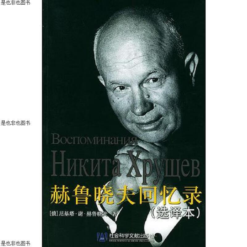 赫鲁晓夫回忆录(选译本)