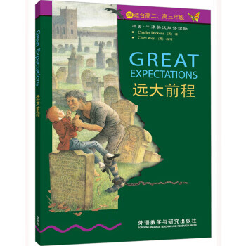 远大前程（第5级.适合高二.高三）（书虫）
