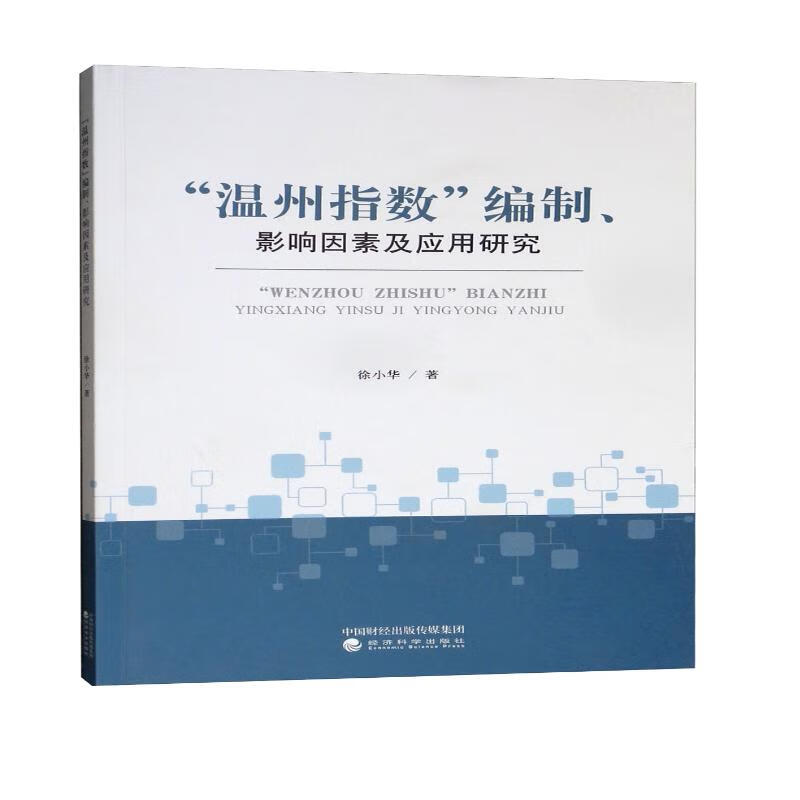“温州指数”编制、影响因素及应用研究