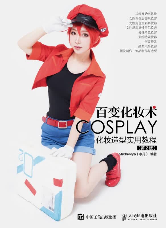 百变化妆术COSPALY化妆造型实用教程第2版