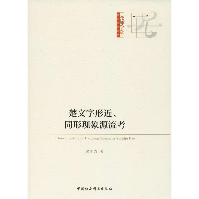 楚文字形近、同形现象源流考