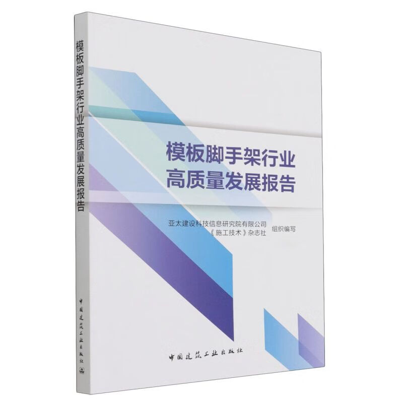 模板脚手架行业高质量发展报告