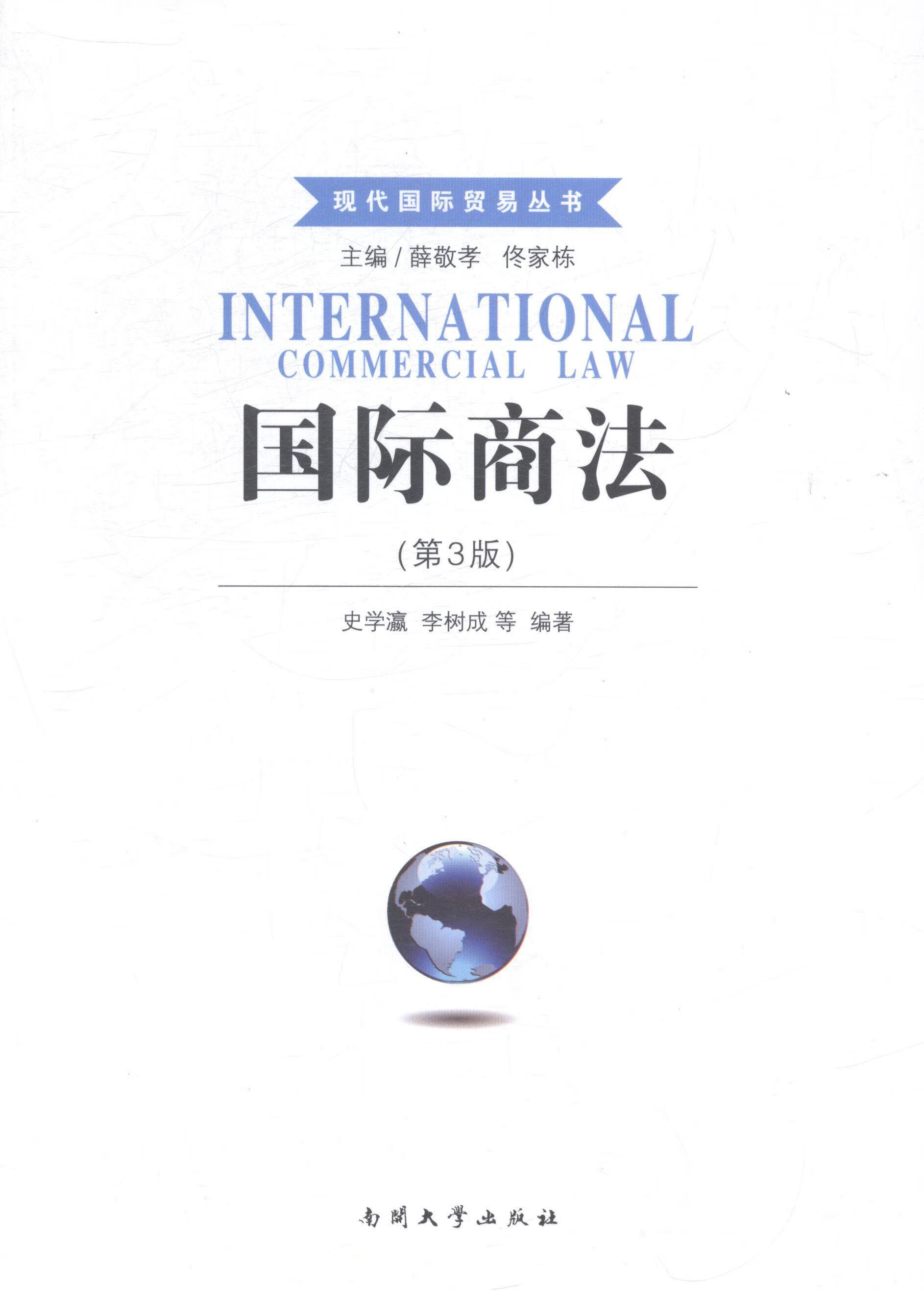 国际商法/史学瀛/法律/9787310043934