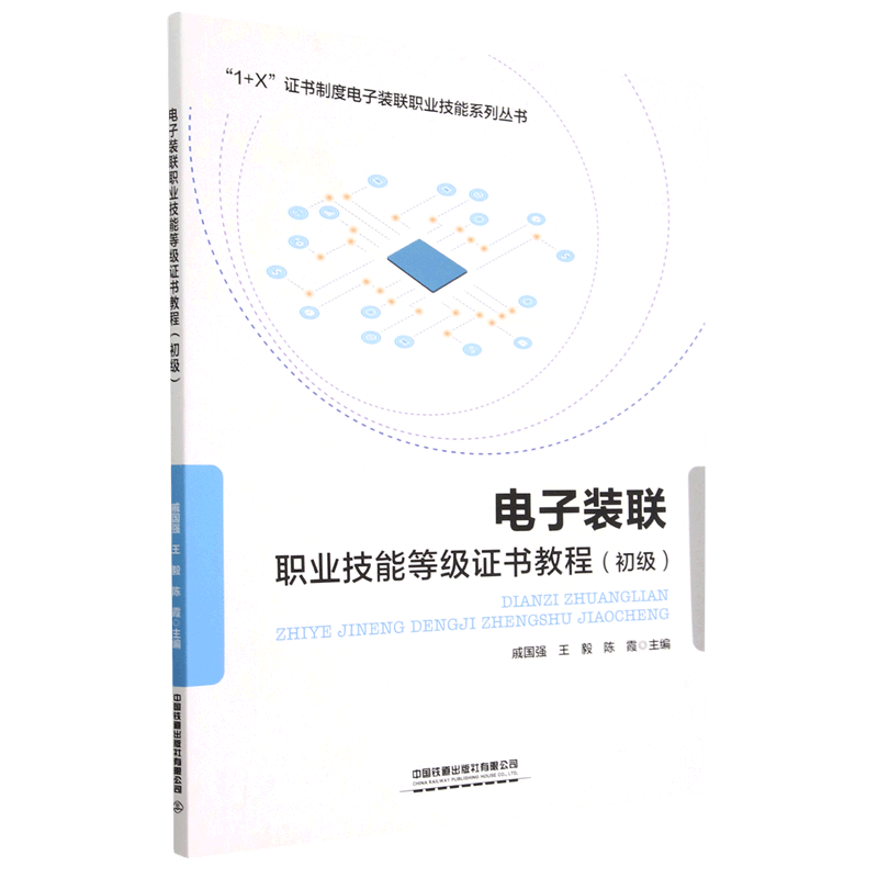 电子装联职业技能等级证书教程(初级)/1+X证书制度电子装联职业技