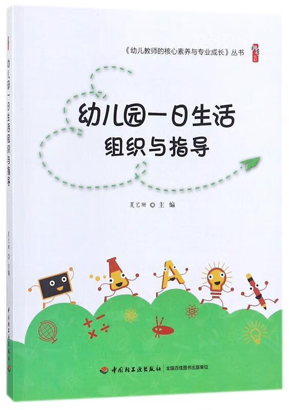 幼儿园一日生活组织与指导 夏艺珊 著 中国轻工业出版社