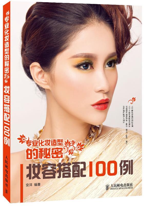 专业化妆造型的秘密 妆容搭配100例 安洋【正版书】