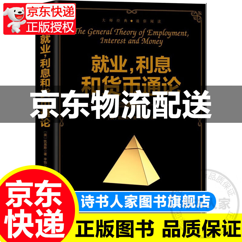 就业、利息和货币通论