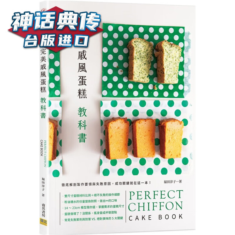 现货 戚风蛋糕教科书：彻底解剖制作要领与失败原因，成功关键就在这一本！邦联书 福田淳子 台正版
