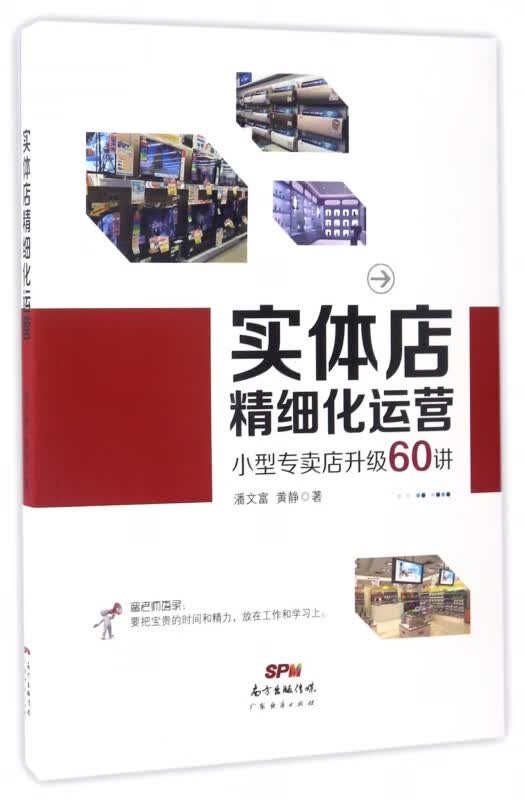 实体店精细化运营(小型专卖店升级60讲)