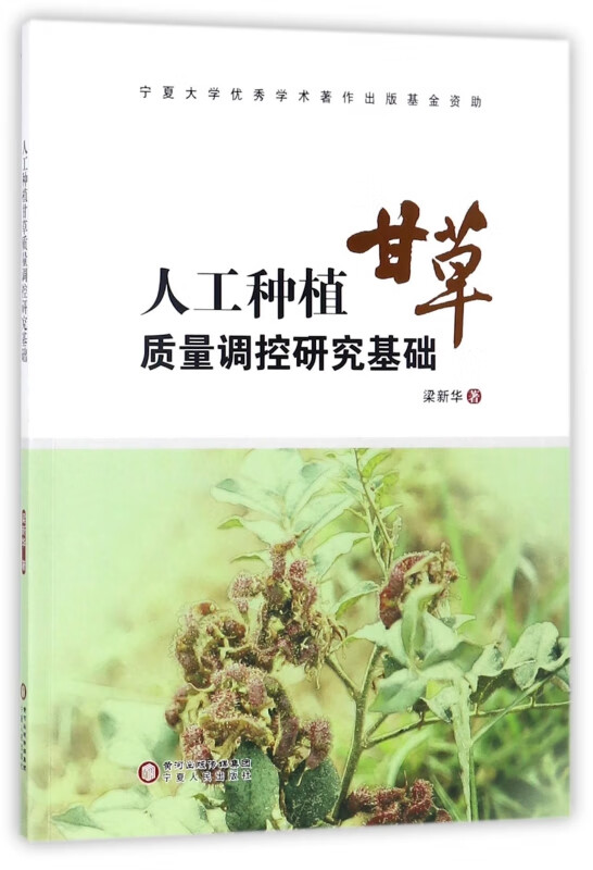 人工种植甘草质量调控研究基础