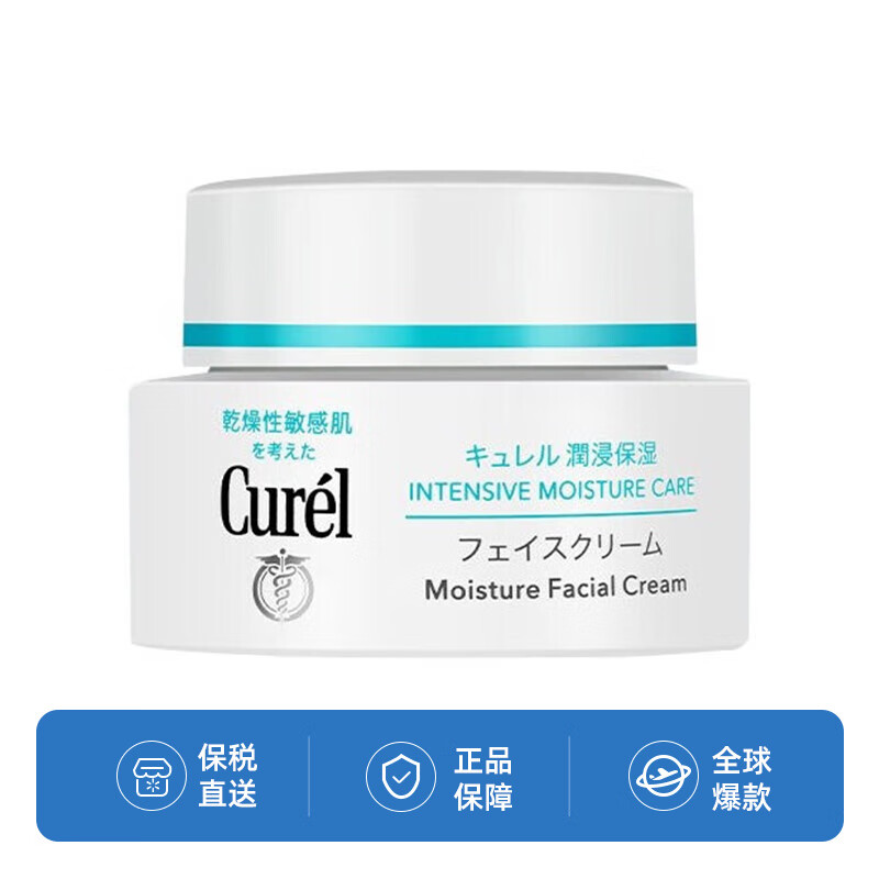 珂润（Curel）保湿面霜 40g 温和不刺激 敏感肌可用