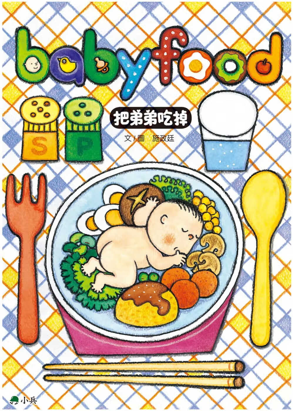 预售 原版进口书 施政廷把弟弟吃掉小兵