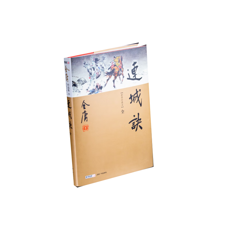连城诀(全1册)新修珍藏本2022版 9787546201542 金庸