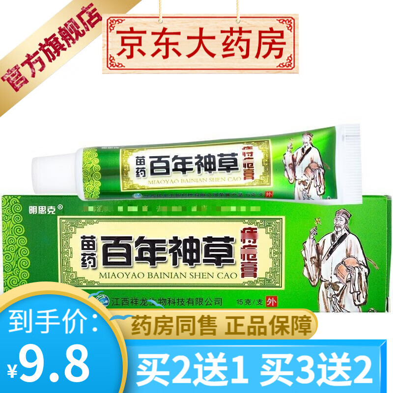 明思克苗药百年神草痔疮膏15g   【买2贈1买3贈2】 【1盒装】