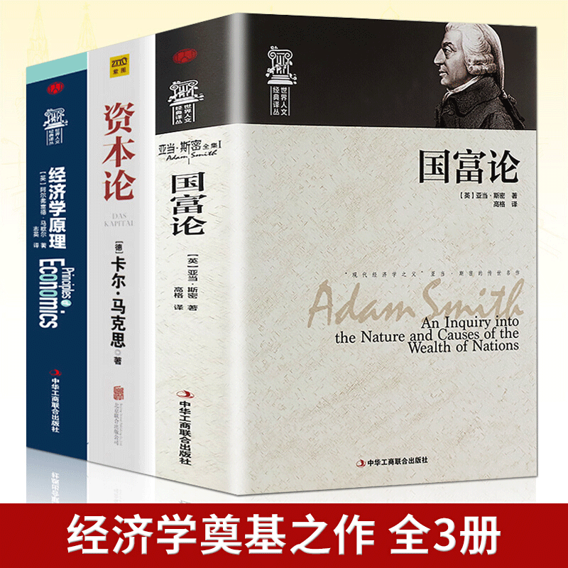 正版三册经济学入门书 资本论卡尔马克思原版经济学原理马歇尔国富论亚当斯密宏观微观经济学