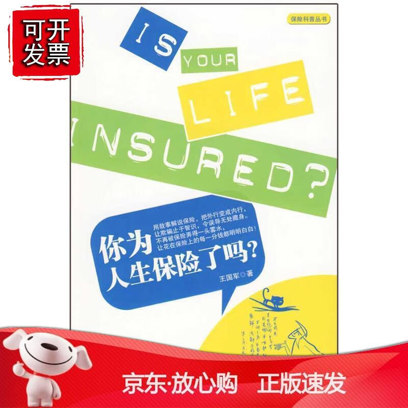 你为人生保险了吗