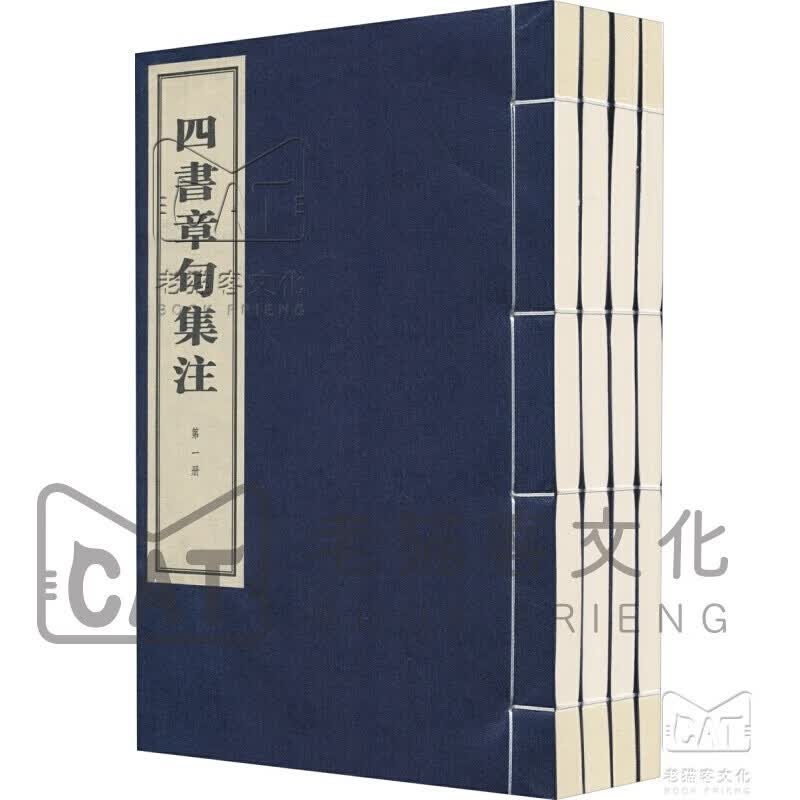 四书章句集注 中华书局【宣纸线装共4册】