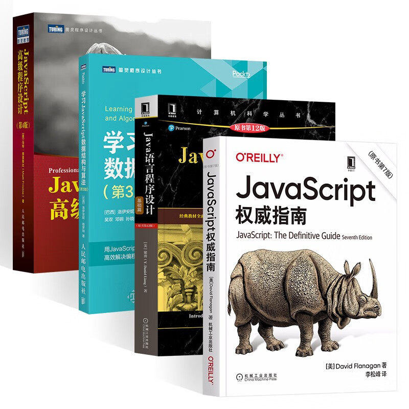JavaScript权威指南+高级程序设计+学习JavaScript数据结构与算法+语言程序设计